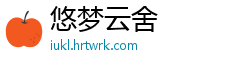 悠梦云舍